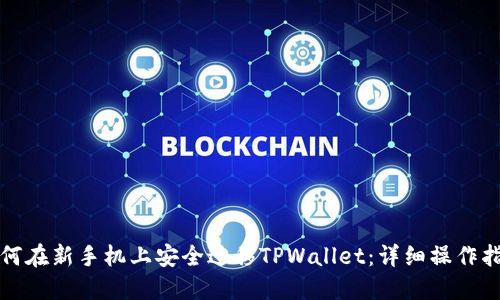 如何在新手机上安全迁移TPWallet：详细操作指南