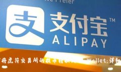如何将虎符交易所的提币