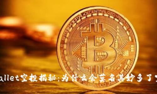 TPWallet空投揭秘：为什么会莫名其妙多了空投？