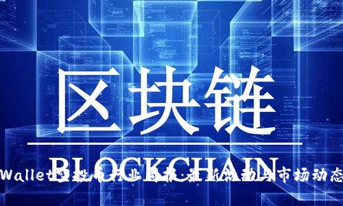 : TPWallet空投币行业周报：最新活动与市场动态分析