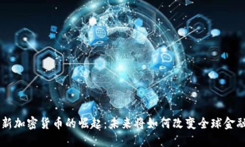 印度新加密货币的崛起：未来将如何改变全球金融格局