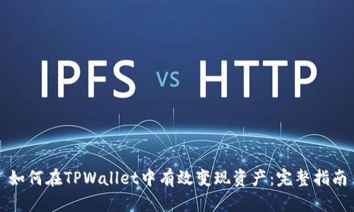 如何在TPWallet中有效变现资产：完整指南