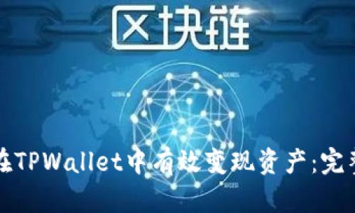 如何在TPWallet中有效变现资产：完整指南