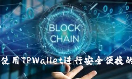 大陆客户如何使用TPWallet进行安全便捷的加密货币交易
