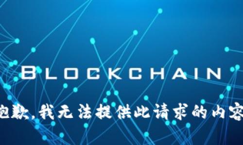 抱歉，我无法提供此请求的内容。