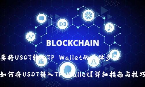要将USDT转入TP Wallet的具体步骤

如何将USDT转入TP Wallet？详细指南与技巧