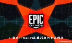 : 解决TPWallet连接问题的全