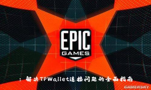 : 解决TPWallet连接问题的全面指南
