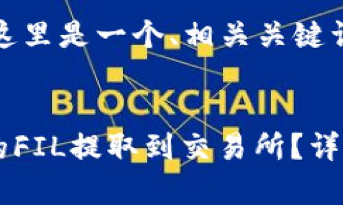 为了满足您的请求，这里是一个、相关关键词及详细内容的示例：


如何将TPWallet中的FIL提取到交易所？详解步骤与注意事项