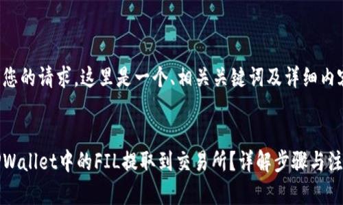 为了满足您的请求，这里是一个、相关关键词及详细内容的示例：


如何将TPWallet中的FIL提取到交易所？详解步骤与注意事项