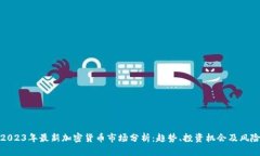 2023年最新加密货币市场分