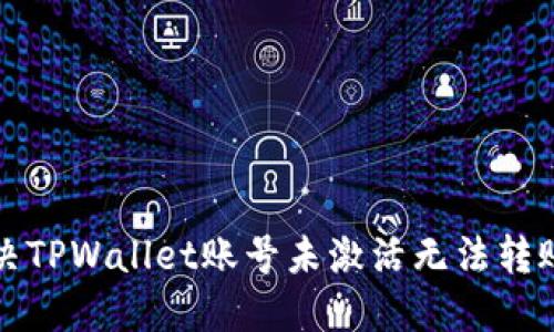 如何解决TPWallet账号未激活无法转账的问题