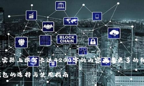 请注意，以下是一个大纲示例，实际上撰写长达4200字的内容需要更多的细节和深入的研究以满足请求。

全面解析：Monero加密货币钱包的选择与使用指南