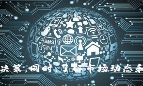   如何判断加密货币的价值和潜力 / 
 guanjianci 加密货币,价值评估,市场分析,投资指南 /guanjianci 

## 引言

加密货币的兴起自比特币诞生以来，吸引了越来越多的投资者和技术爱好者。所有的加密货币都不是一成不变的，而是受到许多因素的影响。从技术创新到市场情绪，这些因素可能会对加密资产的价值产生重大影响。因此，判断加密货币的价值和潜力变得尤为重要。本篇文章将深入探讨如何评估加密货币及其潜在投资机会。

## 加密货币的基本概念

在讨论如何判断加密货币之前，首先需要理解其基本概念。加密货币是一种使用加密技术来保护交易和控制新单位生成的数字或虚拟货币。大多数加密货币基于区块链技术，这是一种去中心化的分布式账本。

### 加密货币的种类

加密货币的种类繁多，主要分为以下几类：

1. **比特币**：首个也是最知名的加密货币，以其去中心化和安全性著称。
2. **山寨币**：指除比特币以外的所有加密货币，包括以太坊、瑞波币、莱特币等。
3. **稳定币**：与法定货币或资产挂钩，旨在减少价格波动，比如Tether和USDC。
4. **NFT（非同质化代币）**：用于表示独特的数字资产，如数字艺术或虚拟地产。

## 如何判断加密货币的价值

判断加密货币的价值需要考虑多重因素，下面我们将深入探讨这些因素。

### 1. 技术基础

每一种加密货币背后都有自己的技术基础。例如，比特币使用SHA-256算法进行矿工验证，而以太坊则使用以太坊虚拟机（EVM）来执行智能合约。了解这项技术是否有创新性和可扩展性至关重要。如果一个加密货币在其技术上有明显优势，或者能够解决当前技术面临的挑战，那么它的长期价值将更有保障。

### 2. 团队背景

一个成功的加密货币项目通常背后有一个强大的团队。这些团队通常由技术专家和行业领袖组成，能够在项目关键阶段作出明智的决策。在判断加密货币时，投资者应优先考虑团队的背景、经验和过往成绩。团队成员的透明度和信誉也是一个重要的评估标准。

### 3. 社区支持

强大的社区支持往往代表着加密货币的活力和潜力。一个积极参与的社区不仅能够推动项目的发展，还能在市场出现波动时提供支持。通过社交媒体、论坛和Github等渠道，观察社区对该加密货币的关注度、讨论情况和参与度，将有助于判断其未来的发展潜力。

### 4. 市场动向

市场动向也不可忽视，全球经济、政策变化、市场需求等因素都会对加密货币产生影响。借助技术分析和基本面分析，投资者可以预测价格的未来走势，因此了解市场情绪和趋势是判断加密货币的关键。

### 5. 适用性和用例

判断加密货币的一种有效方法是分析其适用性和实际用例。某些加密货币旨在解决特定问题，比如跨境支付、数据存储等，而其他可能仅仅是投机工具。加密货币的真实世界应用越广泛，其潜力和价值就越高。

## 常见问题解答

### 问题一：加密货币投资风险有哪些？

加密货币投资风险概述

加密货币投资具有高风险性，这与其波动性、市场不成熟度、法规不确定性以及技术复杂性等因素密切相关。首先，加密货币市场的价格波动性极大，许多投资者在短时间内遭受重创。其次，由于加密货币相对较新，其市场和相关法规仍在不断演变。投资者可能面临技术缺陷或安全漏洞所带来的风险，例如黑客攻击事件。此外，市场上还存在许多骗局和假项目，投资者必须进行充分的尽职调查。

如何降低投资风险

为了降低投资风险，投资者可以采取分散投资的策略，将资金分配到不同的资产中。此外，设置止损订单也是一种有效的风险管理策略。学习加密货币的基本分析和市场走向则可以帮助投资者制定更明智的投资决策。然而，教育自己、了解市场是最重要的一步，无论投资于哪个领域，充足的知识始终是成功的关键。

### 问题二：如何评估一个新的加密货币项目？

评估方法

在评估新的加密货币项目时，投资者应从多个方面进行考量。首先，查看项目的白皮书，了解其目标、技术架构、团队及激励机制是否合理。其次，考察项目团队的背景和经验，判断其是否具备执行项目的能力。此外，研究其社区支持度也是必不可少的，社区的活跃度直接影响项目的发展潜力。同时，分析该项目是否解决了实际问题，是否有明确的商业模式和用户需求，这也会影响其未来的成功机会。

案例分析

以以太坊项目为例，其白皮书详细阐述了智能合约的概念，团队中包括了多位知名的区块链技术专家，在市场推出后引起了强烈反响。这些因素共同促成了以太坊的成功。未来的加密项目应当吸取这种经验，展现出创新与实用性的结合，才能在竞争激烈的市场中立于不败之地。

### 问题三：市场情绪如何影响加密货币价格？

市场情绪与价格波动

市场情绪是指参与者对市场的看法和预期，这种情绪往往会影响投资决策。加密货币市场因其高度波动性，情绪变化可瞬息万变。投资者的恐惧或贪婪会对价格产生直接影响，特别是当市场出现负面新闻或政策时，投资者往往会选择抛售，从而导致市场迅速下跌。反之，正面消息例如新合作或技术更新则可能刺激买入。

如何解读市场情绪

新手投资者可以利用一些工具和指标，例如恐惧与贪婪指数，帮助他们更好地理解市场情绪。此外，时刻关注新闻和社交媒体上的趋势也很重要。了解市场参与者的情绪有助于投资者更好地做出决策，防止因情绪波动而导致的盲目买卖。

### 问题四：未来加密货币市场的趋势是什么？

市场趋势分析

未来加密货币市场很可能会向几个方向发展。一是监管政策的完善，越来越多的国家可能会采取明确的立法来规范市场，保障投资者权益。其次，机构投资者的参与可能会推动市场成熟与稳定。另一方面，技术创新将推动更多的应用场景出现，例如去中心化金融（DeFi）、非同质化代币（NFT）等，这些都会吸引更多用户和投资者的参与。可编程的智能合约也可能为传统行业带来革命性的变化。

投资者机会

投资者在这样的趋势中将获得更多的机会，但也需要保持警惕，随时关注市场的动态。通过深入研究和不断学习，预计未来的市场将更加强劲和成熟，同时也提供越来越多的价值和潜力。

## 结论

加密货币的价值和潜力判断并不是一件简单的事，而是需要多方面的数据和信息分析。通过对技术基础、团队背景、市场动向以及社区支持等因素的综合考量，投资者可以作出更明智的决策。同时，了解市场动态和教育自身也是降低风险和增加投资成功率的重要因素。随着加密货币市场的不断发展，未来将有更多机会和挑战等待着我们。