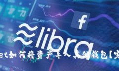 TPWallet如何将资产导入其他