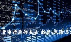 加密货币行业的未来：投