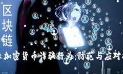 揭示加密货币诈骗行为：