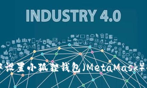 如何在TP中设置小狐狸钱包（MetaMask）的详细指南