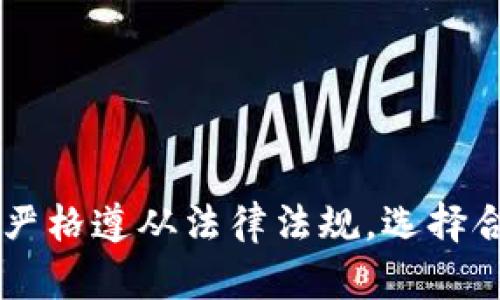   投资加密货币的违法行为：了解风险与合规性 / 

 guanjianci 加密货币, 投资风险, 违法行为, 法律合规 /guanjianci 

### 引言

随着加密货币市场的迅猛发展，越来越多的投资者投入到这个波动性极大的市场中。然而，伴随着机会而来的却是各种风险，其中包括法律风险。投资加密货币的违法行为不仅会对投资者的资金安全造成威胁，还可能导致法律后果。了解这些潜在的违法行为及其后果，对每一个投资者来说都是至关重要的。

### 加密货币的基本概念

首先，我们需要理解何为加密货币。加密货币是一种使用密码学原理进行安全保障的数字货币。与传统货币不同，加密货币并不依赖于中央银行或单个管理机构，而是通过去中心化的区块链技术来实现交易的透明性和安全性。比特币是最著名的加密货币，其诞生标志着数字货币时代的到来。

#### 加密货币的特点

1. **去中心化**：加密货币的运营不依赖于中心化的银行或政府机构，这使得其交易记录透明且可追溯。
2. **匿名性**：用户的身份信息并不直接暴露，增加了交易的私密性。
3. **可编程性**：某些加密货币，如以太坊，支持智能合约的编写，使得交易更加灵活。

### 加密货币投资的吸引力

许多投资者被加密货币的高回报率所吸引。比如，比特币在2020至2021年间经历了超过300%的涨幅，这种高收益让许多人看到了巨大的投资机会。除了潜在的高收益加密货币投资还具有如下优点：

1. **全球化**：加密货币可以跨越国界进行交易，减少了传统金融市场的交易限制。
2. **多元化投资**：加密货币市场中有数千种货币，提供了丰富的投资选择。
3. **创新前景**：区块链技术的创新应用为金融领域带来了许多新的可能性。

### 遭遇的风险与违法行为

尽管加密货币为投资者提供了许多机会，但也存在着显著的风险和违法行为。例如：

1. **证券欺诈**：某些项目可能会未严格遵循证券法进行资金募集，从而引发法律问题。
2. **洗钱活动**：由于加密货币的匿名性，犯罪分子可能会利用其进行合法不法的交易，使得资金来源不明。
3. **聚众诈骗（Ponzi scheme）**：一些不法分子假借加密货币之名进行诈骗，以高额回报为诱饵，骗取投资者的钱财。

### 如何合法投资加密货币

为了有效规避这些风险，投资者应该如何合法投资加密货币呢？以下是一些建议：

1. **遵循当地法律法规**：投资者应充分了解所在国家或地区对于加密货币的法律规定。不同国家对加密货币的法律态度不同，某些国家已经建立起相对完善的监管体系。
2. **选择正规平台**：投资者应选择已获得合法经营牌照的交易平台，以减少被诈骗的风险。
3. **认购合规产品**：在进行投资前，要确保自己所投资的项目符合相关法规，特别是涉足ICO（首次代币发行）项目时需谨慎。

### 相关问题探讨

在加密货币投资过程中，可能引发一些值得探讨的问题，以下是几个相关问题及其详细解答。

#### 问题一：加密货币为何容易成为洗钱工具？

加密货币的匿名性与去中心化的特点使其在某种程度上成为洗钱的工具。投资者在不披露身份的情况下，可以通过多个交易平台之间进行转账，从而掩盖资金来源。这种特点使得监管部门在追踪资金流动时面临巨大挑战。

#### 证券如何影响洗钱的法律后果？

不同国家对加密货币的监管力度不同。某些国家对加密货币交易设置了严密的监管体系，包括反洗钱（AML）法规等。这意味着，如果一个国家的监管机构勘察发现由于洗钱活动而触犯相关法律，涉事个人可能面临刑事起诉，甚至监禁。受影响的资金也可能被扣押。

透过加密货币构成的洗钱活动，不仅影响个人投资者的信用记录，也可能导致公司面临法律诉讼和经济赔偿。因此，尽管加密货币投资吸引了大量资金流入，但洗钱行为的严重性与其可能对个人及社会造成的影响都是不可忽视的。

#### 问题二：投资加密货币有哪些常见的欺诈行为？

投资加密货币可能面临多种诈骗行为，最常见的有：

1. **虚假ICO（首次代币发行）**：一些项目以投资为名吸引资金后宣称“项目失败”，并携款潜逃。

2. **假冒交易所**：诈骗者可能会建立伪造的交易平台，号称提供比正常市场更高的收益，并通过用户存款进行诈骗。

3. **钓鱼攻击**：这种攻击通过伪装成合法平台向用户索取私钥或个人信息，以达到盗取资金的目的。

投资者需要保持警惕，确保在进行每一笔交易之前都进行深入调查。例如，查看项目的白皮书、团队背景、用户评价等。

#### 问题三：如何识别加密货币项目的合法性？

识别加密货币项目的合法性并不是一件简单的事情，但可以通过几个方面来判断：

1. **白皮书**：查看项目是否公开完整的白皮书，内容是否详尽且易于理解，是否说明项目的商业模式、技术背景等。

2. **团队成员**：了解项目的团队成员，查看其背景、经验以及之前的项目。如果团队成员具备丰富的行业经验，则项目的可信度较高。

3. **社区支持**：项目是否有良好的社区支持，诸如社交媒体、论坛等。社区的活跃度往往可以反映项目的受欢迎程度。

4. **合规性**：检查项目的合规性文件，确保其遵循当地的法律法规及行业标准。

通过以上迹象，投资者可以对加密货币项目的合法性进行初步评估。

#### 问题四：未来加密货币投资的发展趋势如何？

尽管加密货币投资面临诸多挑战，但未来的发展趋势依然广阔：

1. **合规性逐步增强**：随着市场的成熟，各国对加密货币的监管会愈加严格，投资者跟随合规性要求进行投资将成为一种常态。

2. **技术创新**：区块链技术的不断发展，将提供更多创新应用和安全技术，促进加密货币市场的稳定。

3. **金融机构参与增加**：未来银行和金融机构将逐渐参与到加密货币市场，这将进一步推动市场的规范化。

### 结论

虽然加密货币投资为投资者带来了丰富的机会和潜在的高回报，但也存在着多种违法行为和法律风险。针对这些风险，投资者不仅要对市场进行充分分析和研究，还需严格遵从法律法规，选择合规的项目进行投资。只有在确保安全的情况下，才能有效享受加密货币投资所带来的经济利益。同时，关注法律法规的变化与市场趋势，有助于投资者做出明智的决策。