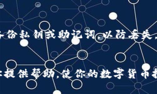 xiaoti如何将TP钱包的资产提到欧易交易所（OKEx）/xiaoti  
TP钱包, 欧易交易所, 数字货币交易, 提币流程/guanjianci

引言
随着数字货币的迅速发展，越来越多的用户开始使用数字钱包来管理自己的资产。TP钱包作为一款功能强大的数字货币钱包，其便捷性和安全性赢得了广泛用户的青睐。而欧易交易所（OKEx）作为全球知名的数字货币交易平台，提供了丰富的交易对和高流动性，吸引了大量投资者。如果你是TP钱包用户，想要将你的资产提到欧易交易所进行交易，本文将为你提供详细的指导和最佳实践，帮助你顺利完成提现过程。

一、TP钱包简介
TP钱包是一款支持多种数字货币钱包的应用程序，用户可以通过TP钱包安全地存储、管理和转账各类加密货币。其用户界面友好，支持多种区块链资产，提供了安全的私钥管理方式，确保用户资产的安全性。TP钱包不仅支持简单的转账操作，还具备代币交换、DApp浏览等多种功能，让用户在数字货币世界中更加得心应手。

二、欧易交易所（OKEx）简介
欧易交易所成立于2014年，总部设在马耳他，是全球知名的数字货币交易平台之一，提供包括比特币、以太坊等数字货币的交易。OKEx以其专业的交易工具和丰富的交易品种而闻名，支持现货交易、合约交易等多种交易模式，深受全球用户的欢迎。平台还提供了高流动性和透明的市场数据，能够满足各种类型投资者的需求，是进行数字资产交易的重要选择。

三、TP钱包提币到欧易交易所的流程
将TP钱包的资产提到欧易交易所并不是一件复杂的事情，但务必确保按照规范流程进行，以免造成资金损失。下面是详细的提币流程：

h41. 注册并登录欧易交易所/h4
首先，你需要在欧易交易所注册一个账户并完成身份验证。确保提供正确的信息并遵循平台的指示进行操作。账户注册完成后，登录你的欧易账户。

h42. 获取欧易交易所的钱包地址/h4
在欧易交易所的首页，找到“钱包”选项，并选择你要提币的数字货币，例如USDT。点击“充值”按钮，系统会自动生成一个对应的数字货币钱包地址。请务必确认这个地址是正确的，并复制下来以备后用。

h43. 打开TP钱包，选择提币/h4
打开你的TP钱包应用，在资产页面找到要提取的数字货币，如USDT，点击进入该币种的详细页面。在这里，你会看到“提币”或“转账”选项，点击进入。

h44. 填写提币信息/h4
在提币页面，输入你从欧易交易所复制的金额和钱包地址。在这一过程中，务必仔细检查所输入的信息，以避免出现错误。系统可能会要求你输入交易密码或进行其他安全验证，确保账户安全。

h45. 确认提币/h4
确认所有信息无误后，点击“确认”按钮。你的提币请求会被处理，并将资金从TP钱包转移至欧易交易所。在这一过程中，请注意提币的到账时间，根据网络拥堵情况，可能会有所不同。

h46. 验证资产到账情况/h4
在一定时间内，登录欧易交易所查看你的资产是否已到账。如果没有，检查TP钱包的交易记录，确保提交的请求已完成，并能在确认区块链上查到。如果一切正常但仍未到账，可以联系客服帮助解决问题。

四、提币过程中可能遇到的问题

h41. 提币手续费是什么？/h4
在进行提币操作时，手续费是不可避免的。在TP钱包提取资产时，通常会收取相应的区块链手续费，而欧易交易所也可能会收取一些手续费。具体的手续费标准通常可以在TP钱包或欧易交易所的官方网站找到。不同的数字货币手续费标准也会有所不同。在提币前，最好先了解清楚相关费用，以免影响你的交易决策。

TP钱包的手续费是由区块链网络决定的，通常较为透明。在大多数情况下，你可以选择交易手续费的速度，一般手续费越高，交易确认越快。同时，根据市场行情，手续费会有波动，因此建议用户在提币时选择合适的手续费。

h42. 提币地址填写错误怎么处理？/h4
在提币过程中，填写错误的钱包地址是常见问题之一，这可能导致资金无法正常到账。如果发生这种情况，首先要立即联系TP钱包的客服团队，尽快报告问题。尽管TP钱包的某些资产可能不容易恢复，但是及时报告可能会增加追回资金的机会。为了避免发生此类问题，建议用户在每次提币之前都仔细检查所填写的钱包地址和金额，确保无误。

此外，许多交易所和钱包都会向用户提供钱包地址的二维码，通过扫描二维码可以更大程度上避免输入错误。平时在提币前，确保你的网络环境安全，避免诈骗和网络攻击，以确保资金安全。

h43. 提币后未到账怎么办？/h4
如果你已经完成了提币操作，但在预定时间内未在欧易交易所收到资金，首先要检查TP钱包中的交易记录，确认该笔交易是否已完成。

如果交易标记为已完成，但资金依然没有到账，你可以通过区块链浏览器查询交易的状态。输入你的提币交易哈希值，可以查看该交易的确认情况。如果显示交易还未被确认，这可能是由于网络拥堵导致的。需要耐心等待，通常情况下，资产会在一定时间内到账。

如果查询结果显示交易已被确认，但资金依然未到账，及时联系欧易交易所的客户服务，提供相关证据，他们会协助你解决问题。

h44. 如何确保提币安全？/h4
在数字资产的管理中，安全性是用户最为关心的话题。在提币时，确保账户安全，使用强密码和两步验证功能是最基本的要求。此外，不要在公共场合进行提币操作，确保网络环境的安全。

平时，也要定期检查TP钱包的安全设置，确保账户不被未授权访问。此外，对于发送和接收的货币，务必在确认来源和目的地的基础上进行，避免因错误转账导致的资金损失。最后，建议用户定期备份私钥或助记词，以防丢失，确保资产安全。

总结
通过上述流程，相信你已经掌握了如何将TP钱包的资产提到欧易交易所的操作步骤和注意事项。在数字货币投资的过程中，安全和准确是至关重要的，务必要重视每一个环节。希望本文能够为你提供帮助，使你的数字货币投资之路更加顺畅。