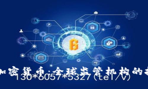 应对非法加密货币：全球监管机构的挑战与对策