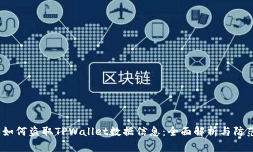  黑客如何盗取TPWallet数据信息：全面解析与防范措施