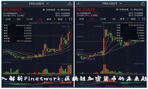 深入解析Pinetwork：区块链加密货币的未来趋势