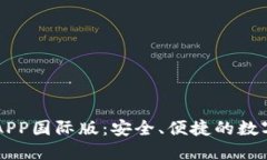 TPWallet官方APP国际版：安全