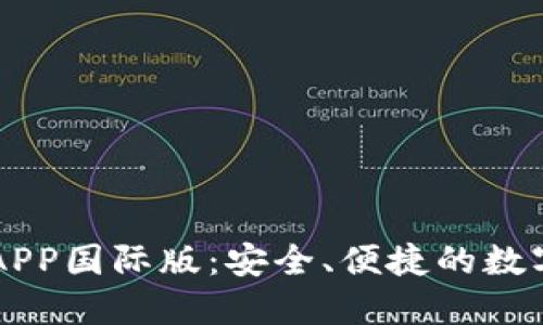 TPWallet官方APP国际版：安全、便捷的数字资产管理工具