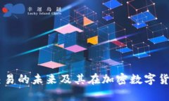 深入解析：DGC交易的未来及其在加密数字货币领
