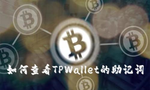 如何查看TPWallet的助记词