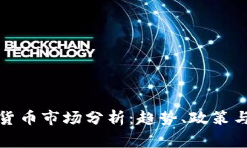 美国加密货币市场分析：趋势、政策与投资机会