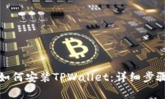 在中国大陆如何安装TPWallet：详细步骤与注意事项
