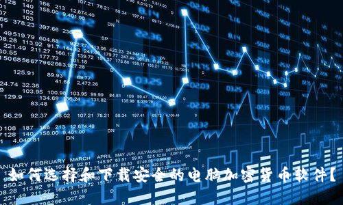 如何选择和下载安全的电脑加密货币软件？