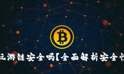 tpwallet上玩游链安全吗？全面解析安全性与风险评估