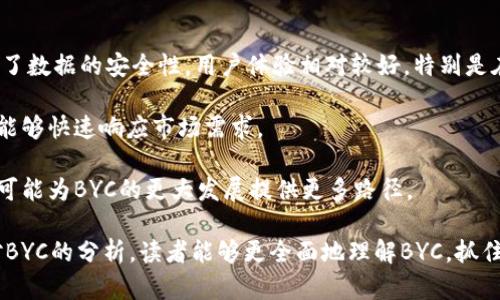 baioti加密货币BYC：全面解读与投资前景分析/baioti
加密货币, BYC, 区块链技术, 数字资产/guanjianci

加密货币近年来成为全球金融市场的热门话题，而在众多的加密货币中，BYC（由用户定义的加密货币名）逐渐崭露头角。本文将全面解析BYC的由来、技术优势及其未来的投资前景，帮助读者更深入地理解这一数字资产。

1. BYC的由来与发展历程
BYC加密货币的诞生可以追溯到数字货币快速发展的时代。随着比特币（Bitcoin）等首批加密货币的成功，越来越多的项目通过区块链技术进行创新。BYC应运而生，旨在为用户提供更加去中心化的金融服务。开发团队希望能够通过BYC实现高效、安全、透明的交易体验。此外，BYC的设计初衷是希望能够整合不同的金融服务，从而建立一个完整的数字生态系统。

在BYC的早期发展阶段，核心团队专注于技术研发与社区建设。通过不断的技术迭代与社区反馈，BYC逐渐形成了一套完善的治理结构。他们推动去中心化交易平台的构建，使得用户能够方便地交易BYC，增加其市场流动性。随着用户群体的扩大和应用场景的丰富，BYC逐渐获得了市场的认可。

2. BYC的技术优势
与其他加密货币相比，BYC在技术上具有多个显著优势。首先，BYC基于先进的区块链技术，具有极高的安全性。所有交易记录都被加密并保存在分布式账本上，攻击者几乎不可能篡改信息。其次，BYC采用了一种高效的共识机制，能够确保网络的快速运行和交易的即时确认。这种机制不仅提高了用户的体验，也增强了系统的稳定性。

其次，BYC拥有灵活的智能合约支持。用户可以通过智能合约创建自定义的交易规则，提高交易的透明度及效率。例如，用户可以设定特定条件，当达到条件时合约会自动执行。这种特性不仅使得BYC在P2P交易中优势明显，也为开发者提供了丰富的应用场景。

3. BYC的投资前景分析
在当今快速变化的金融市场中，BYC凭借其独特的市场定位和技术优势，展现出良好的投资潜力。首先，随着区块链技术的普及及数字资产的接受度提高，BYC的市场需求必定会增加。越来越多的企业与个人开始关注数字货币投资，BYC作为一项潜力资产，吸引了大量投资者的目光。

其次，BYC的运营团队积极与其他区块链项目合作，推动技术的整合与应用。这种合作不仅提升了BYC的知名度，也开拓了更多应用场景。例如，在去中心化金融（DeFi）和非同质化代币（NFT）领域，BYC都有良好的应用展望。此外，随着国际市场上加密货币监管政策的逐步明朗，BYC有望获得更多的合法支持，为投资者提供更安全的投资环境。

4. 相关问题及讨论

h4问题一：BYC的市场表现如何？/h4
BYC的市场表现与其技术特性、应用场景及运营策略密切相关。作为一款新兴的加密货币，BYC经过持续的技术迭代和社区建设，其市值逐渐提升。但是，市场的波动性和政策变化仍然对BYC的价格产生影响。

根据最近的市场数据，BYC的价格走势较为稳定，较少出现剧烈波动，这使得其受到中长线投资者的青睐。虽然短期内可能会受到市场情绪的影响，但从长期来看，随着更多应用场景的落地和用户基础的扩大，BYC有较大的上升空间。

此外，BYC所在的区块链平台的用户增速亦是决定其市场表现的重要因素。如果社区持续增长、用户活跃度提高，BYC的市场需求必将上升。值得注意的是，加密货币市场竞争激烈，BYC需要不断创新，才能在众多竞争对手中脱颖而出。

h4问题二：BYC未来的发展方向是什么？/h4
BYC的未来发展方向主要围绕以下几个方面展开。首先是技术提升。为了保持竞争力，BYC需要在性能、功能及安全性上不断，例如持续改进智能合约和交易处理速度。此外，团队也在考虑引入更多创新技术，如零知识证明等，以增强用户隐私和交易保密性。

其次，BYC计划拓展其应用场景。当前，去中心化金融（DeFi）和非同质化代币（NFT）领域迅速发展，BYC有潜力通过与这些领域相结合，发掘更多的应用场合。比如，推出与NFT相关的功能，或者在DeFi中提供流动性挖矿等服务，以吸引更多用户。

最后，社区的扩展及全球化也将是BYC未来的发展重点。通过多元化的市场推广策略，增加用户教育与培训，BYC希望能吸引更多的用户及开发者加入其社区。与行业内其它知名项目合作，开展活动、分享经验，提升品牌知名度，都是BYC未来发展的关键策略。

h4问题三：BYC的风险有哪些？/h4
尽管BYC展现出良好的投资前景，但也并非没有风险。首先，市场波动性是加密货币投资中不可避免的问题。无论是政策变化、市场情绪还是比特币价格的波动，都可能对BYC的市场表现产生影响。此外，投资者也应警惕欺诈行为和黑客攻击，这在加密领域十分普遍。

其次，技术风险也是一个需要考虑的因素。虽然BYC在技术上拥有不少优势，但仍可能面临智能合约漏洞、系统崩溃等问题。这些问题的出现可能对用户的资产安全造成直接威胁。

最后，监管风险也是不可忽视的。在全球范围内，各国对加密货币的态度迥异，监管政策的变化可能会对BYC的运营产生直接影响。如果相关监管政策趋严，BYC的市场活跃度可能会下降。因此，投资者在考虑投资BYC时，务必做好风险评估，合理配置资产。

h4问题四：BYC与其他加密货币相比有哪些独特之处？/h4
在5837种加密货币中，BYC凭借其技术、社区和生态构建展现出独特优势。首先，在技术上，BYC采用了一种高效共识机制，不仅提高了交易的处理速度，也确保了数据的安全性，用户体验相对较好。特别是在交易速度和手续费方面，BYC表现尤为抢眼，这使其成为不少用户的首选。

此外，BYC有着活跃的社区和治理结构。用户可以参与到项目的发展当中，通过投票等方式影响决策。这种去中心化的治理模式使得BYC更具灵活性和适应性，能够快速响应市场需求。

最后，BYC的生态建设也在不断扩展。团队正在探索如何将BYC与现实世界结合，例如寻求与传统金融机构的合作，推动数字资产的流通和使用。这样的尝试将可能为BYC的更大发展提供更多路径。

总之，BYC作为一种潜力巨大的加密货币，在市场中逐渐崭露头角。无论是技术上的创新，还是社区的活跃度，BYC都表现出相对较强的竞争力。希望通过本文对BYC的分析，读者能够更全面地理解BYC，抓住这一投资机遇。