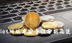 TPWallet旧版本安全性分析及