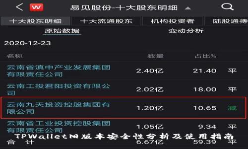 TPWallet旧版本安全性分析及使用指南