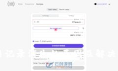 TPWallet交易记录消失的原因及解决方案全面解析