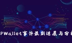 TPWallet事件最新进展与分析