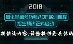 抱歉，我无法提供该内容。请您提供更具体的请