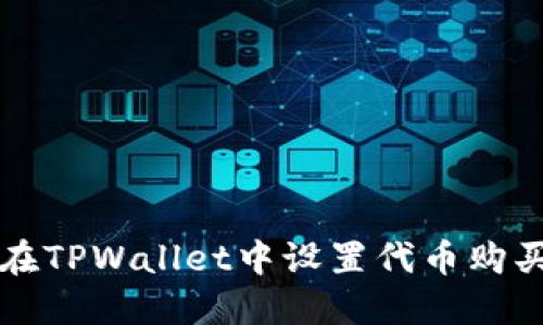 如何在TPWallet中设置代币购买滑点