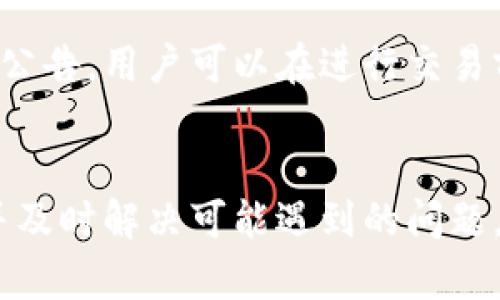   如何用人民币在TPWallet上进行购买：一步步指南/ 
TPWallet, 人民币, 数字资产, 区块链/guanjianci

TPWallet是一款专注于数字资产与区块链技术的钱包应用，用户可以通过它管理各类数字货币、进行交易及存储。随着越来越多的人对数字资产的兴趣与需求，如何用人民币在TPWallet上购买数字资产成为一个热门话题。在本篇文章中，我们将详细介绍这一过程，并解答一些用户可能关心的问题。

一、TPWallet简介
TPWallet是一个多功能数字钱包，支持多种加密货币的管理与交易。用户不仅可以存储和发送多种类型的数字资产，还可以通过TPWallet的平台进行交易。TPWallet的优势在于其安全性、易用性以及对多币种的支持，为用户提供了一个便捷的数字资产管理工具。

二、TPWallet的特点
TPWallet具有多项优点。首先，它提供了高等级的安全性，包括私钥本地存储和多重签名技术，确保用户的资产不会被黑客攻击。其次，TPWallet界面友好，新手用户也能快速上手。此外，TPWallet支持多种币种，用户可以在平台上轻松进行交易。

三、如何用人民币在TPWallet上购买数字资产
为了用人民币购买数字资产，用户需要按照以下步骤进行注册与交易：

h4步骤一：下载并安装TPWallet/h4
首先，用户需要在自己的智能手机上下载并安装TPWallet应用程序。TPWallet支持Android和iOS两大操作系统，用户可以在各大应用商店中找到。

h4步骤二：注册账户/h4
在应用程序安装后，用户需要创建一个账户。注册通常需要提供一些基本信息，如电子邮箱、手机号码等。完成注册后，用户将收到一封验证邮件或短信，按照提示完成验证。

h4步骤三：充值人民币/h4
用户可以通过多种方式将人民币充值到TPWallet中，主要是通过银行卡或第三方支付平台。具体步骤如下：
ol
li打开TPWallet，选择“充值”选项。/li
li选择人民币作为充值货币。/li
li按照提示输入相关信息，并选择支付方式（如银行卡、支付宝或微信等）。/li
li确认支付，等待充值到账。/li
/ol

h4步骤四：购买数字资产/h4
充值完成后，用户可以选择在TPWallet内进行币种的购买。通常用户可以按照以下步骤进行：
ol
li在主界面选择“交易”选项。/li
li选择想要购买的数字资产（如比特币、以太坊等）。/li
li输入购买金额或数量，确认订单。/li
li完成交易，数字资产将会即时到账至用户的TPWallet账户中。/li
/ol

四、可能相关的问题

h41. 如何安全地使用TPWallet？/h4
使用TPWallet进行数字资产管理时，安全性是用户最关注的问题。以下是一些提高安全性的方法：
ol
li开启两步验证：为账户开启两步验证，可以给账户增加一层安全保护。/li
li设置强密码：选择一个复杂且不容易被猜测的密码，并定期更换。/li
li定期备份：随时备份钱包文件和私钥，以防丢失。/li
li关注网络安全：在安全的网络环境下使用TPWallet，尽量避免公共Wi-Fi。/li
/ol

h42. 充值时遇到问题应该怎么办？/h4
如果用户在充值过程中遇到了问题，可以采取以下措施进行解决：
ol
li检查充值信息：确保输入的信息没有错误，包括银行卡号码、支付密码等。/li
li查看网络连接：确保手机的网络稳定。/li
li联系客服：如果问题依旧无法解决，可以联系TPWallet的客服寻求专业帮助。/li
/ol

h43. 如何提现人民币？/h4
用户完成数字资产交易后，想要将人民币提现，可以按照以下步骤进行：
ol
li在TPWallet内选择“提现”功能。/li
li填写提现信息，包括提现金额和银行卡信息。/li
li确认信息后，提交申请，等待审核通过。/li
li审核完成后，资金将会到达用户的银行卡账户。/li
/ol

h44. TPWallet交易手续费高不高？/h4
TPWallet的交易手续费因不同币种及市场情况而异，通常情况下，手续费是相对合理的。具体费用可在使用时咨询官方客服或查看相关公告。用户可以在进行交易前通过设置选择相应手续费，以降低整体成本。此外，定期关注TPWallet官方信息，了解手续费的变化，可以帮助用户节省费用。

总结
通过上述流程，用户可以容易地用人民币在TPWallet上购买所需的数字资产。为了确保交易的安全与顺利，用户应遵循安全操作规范，并及时解决可能遇到的问题。随着区块链技术的发展和数字资产市场的壮大，我们期待TPWallet能为更多用户提供便捷的服务。