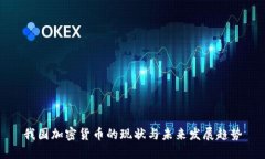 我国加密货币的现状与未来发展趋势