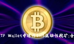 如何在TP Wallet中进行BNB流动性挖矿：全面指南
