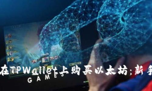 如何在TPWallet上购买以太坊：新手指南