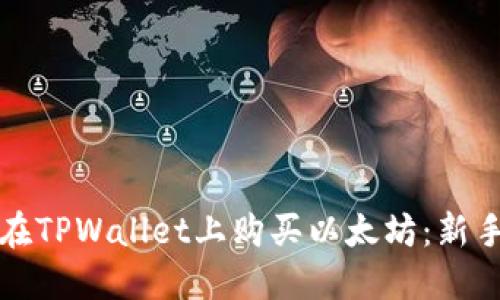 如何在TPWallet上购买以太坊：新手指南