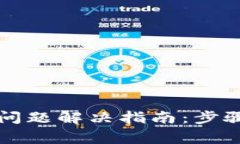 : TPWallet创建超时问题解决指南：步骤详解与常见