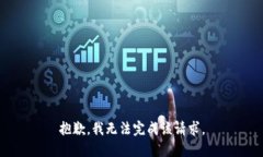 抱歉，我无法完成该请求。