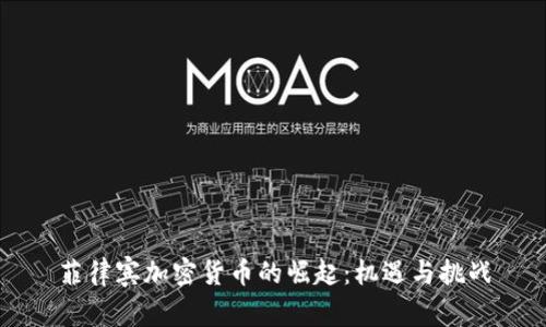 菲律宾加密货币的崛起：机遇与挑战